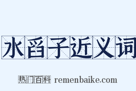 水舀子近义词是什么意思的图片